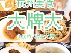 -大牌大·传统杭帮菜(湖滨店)