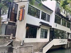 -老苏州茶酒楼