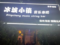 -冰城小镇音乐串吧·聚会餐厅(百子湾店)