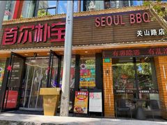 -首尔朴宝·炭火烤肉(五角场店)