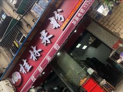 门面-覃肥叔桂林米粉(粮道街店)