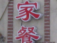 -白家餐厅(徐家汇店)