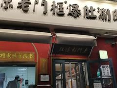 -清真·北京老门框爆肚涮肉馆(凤城六路店)