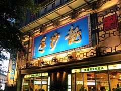 -龙抄手(春熙路总店)