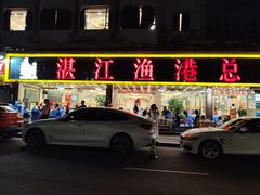 -湛江渔港·大排档(乐园路总店)