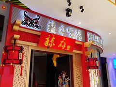 -辣府(大融城店榜首餐厅)
