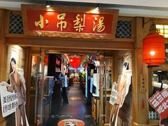 -小吊梨汤·北京菜·烤鸭(双井乐成中心店)
