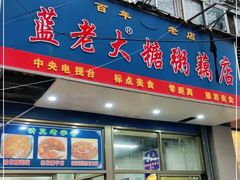 门面-蓝老大糖粥藕店(双塘路)