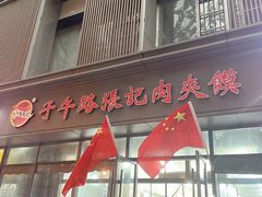 -子午路张记肉夹馍(翠华路店)