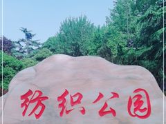 -西安市纺织公园