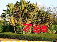 -万绿园
