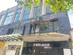 门面-狐狸爱上椰子鸡(滨江星光大道店)