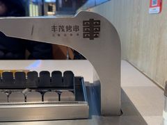 -丰茂烤串(公园店)