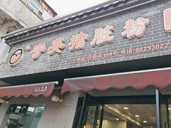-守英猪脏粉(仓桥街店)