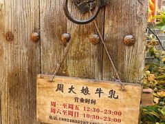 -周大娘牛乳(旧寨古村总店)