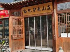 -孙记驴肉山庄(李桥店)