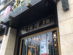 门面-惠丰源烩面馆(经七路店)