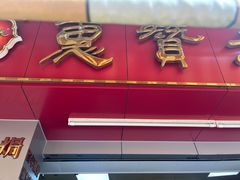 -惠赞老饼家(逢源商业街店)
