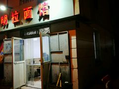 -鑫明明拉面(宁化路店)