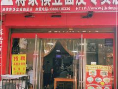门面-蒋家槟豆面皮(友爱路店)