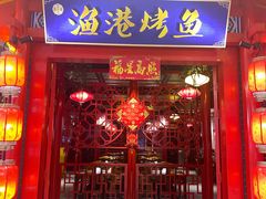 门面-渔港烤鱼(中百广场店)