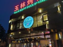 -玉林烤鸭店(黄村康庄店)