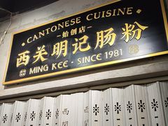 -西关明记肠粉(荔枝湾店)
