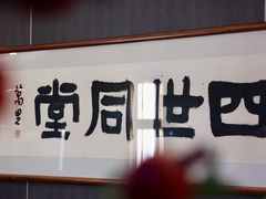-四世同堂·京菜·烤鸭(双井店)
