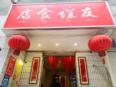 门面-友谊食店·北城天街