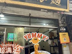 -马振面(小皮院店)