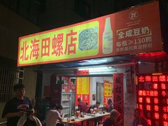 -北海田螺店(四川路店)