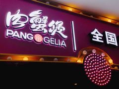 门面-胖哥俩肉蟹煲(世茂国际广场店)