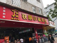 门面-铁朋小锅米线(金星店)