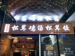 -野到家·松茸鸡汤松茸饺(龙津中路店)