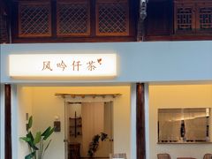 -风吟仟茶(河街店)