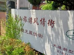 -日本风情街