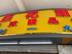 门面-百花传统甜品店(原址店)