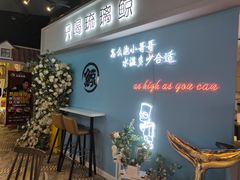 门面-太古小镇(OL星辰汇店)