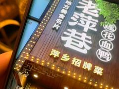-老萍巷莲花血鸭·萍乡地标江西菜(步行街店)