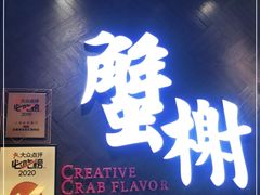 门面-蟹榭·本帮江浙菜·蟹宴(五角场合生汇商场店)