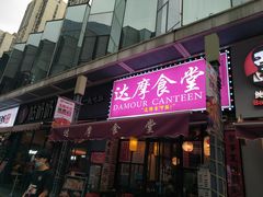 门面-达摩食堂(仓山万达店)