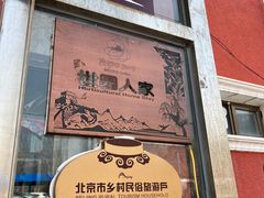 门面-北京龙庆四季香农家饭庄·灶台鱼·碳烤虹鳟鱼(龙庆峡店)