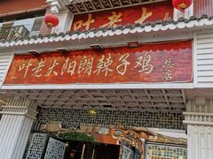 门面-叶老大阳朗辣子鸡(息烽店)