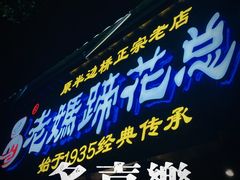门面-易老妈蹄花.特色川菜(人民公园总店)