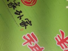 -令氏家外家周秦食府(高新店)