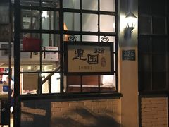 门面-建国328 本帮小馆·面馆