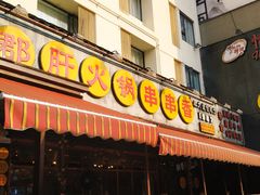 门面-钢管厂歆瑞源油卤串串香(春熙路太古里店)