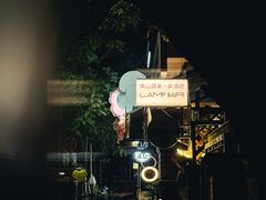 -LAMP BAR 水烟音乐酒吧