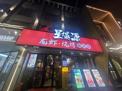 -星城源·小龙虾老铺子(坡子街店)