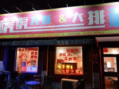 门面-虎虎龙虾大排档(双井店)